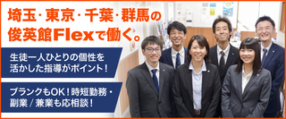 教室長候補 俊英館flex の講師 経験者歓迎 月給30万円以上 賞与年2回 時短勤務も可能 正社員 株式会社俊英館 東京都の 求人募集 転職ex 掲載停止