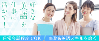 事務 英語スキルを活かす 未経験歓迎 転勤なし 土日祝休 残業ほぼなし