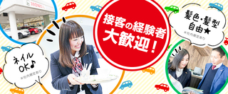 ホンダディーラーの営業サポート 女性が多数活躍中 未経験歓迎 週1日 Ok アルバイト ホンダ カーズ神奈川中株式会社 神奈川県の 求人募集 転職ex