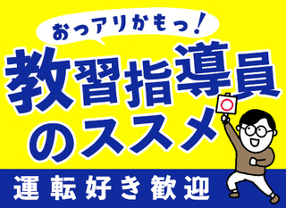 ドライビングスクールのインストラクター 教習指導員 未経験 最短2ヶ月で国家資格取得 契約社員 株式会社世田谷自動車学校 東京都の 求人募集 転職ex ドライビングスクールのインストラクター 教習指導員 未経験 最短2ヶ月で国家資格取得 契約社員 株式会社世田谷自動車学校 東京都の 求人募集 転職ex