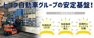 フォークリフト作業管理◇安心・安定が叶う/トヨタグループ/土日休み 