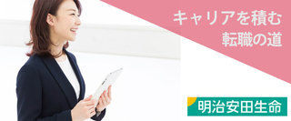 Myライフプランアドバイザー 未経験者も活躍 正社員 明治安田生命保険相互会社 東京都の 求人募集 転職ex