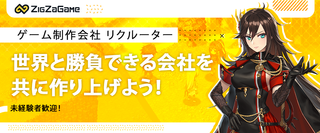 リクルーター 未経験ok 独立系ゲーム開発スタジオ 世界にコンテンツを配信 最新作が1000万dl 正社員 ｚｉｇｚａｇａｍｅ株式会社 東京都の 求人募集 転職ex