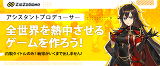 アシスタントプロデューサー ゲーム業界での経験不問 最新作が1000万dl 正社員 ｚｉｇｚａｇａｍｅ株式会社 東京都の 求人募集 転職ex