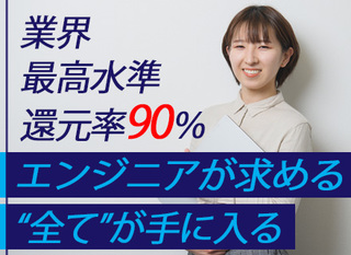 インフラエンジニア 業界最高水準還元率90 賞与年間平均4 9ヶ月分 Aws等のクラウド分野でも活躍できる 正社員 ｓｋｅｒ株式会社 東京都の 求人募集 転職ex