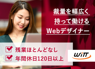 ｗebデザイナー 完全週休2日制 年間休日1日以上 残業ほとんどなし 正社員 株式会社ウィット 東京都の 求人募集 転職ex