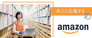 Amazon直雇用の倉庫内品質管理スタッフ リーダー職 正社員登用制度有 年間休日1日 上尾市 契約社員 アマゾンジャパン合同会社 埼玉県の 求人募集 転職ex 掲載停止