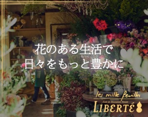 株式会社リベルテ フラワーコーディネーター 店長候補 月8日休 服装自由 オープニング店舗有 正社員 東京都の 求人募集 転職ex